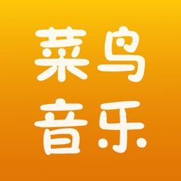 菜鸟音乐