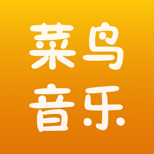 菜鸟音乐