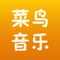 菜鸟音乐是一款为用户提供在线听音乐的APP,用户可以收藏,搜索自己喜欢的歌曲,并且可以上传自己的作品,编辑自己的作品,可以同喜欢的歌手聊天