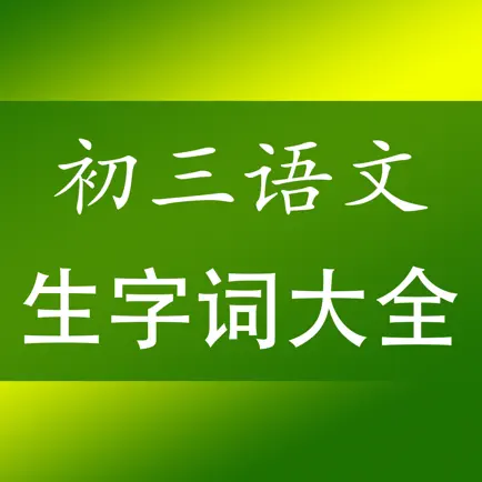 初三语文生字词专题总复习 Читы