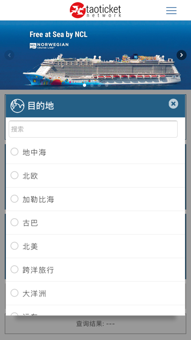 诺唯真票务—专业掌上邮轮旅行指南 screenshot
