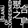 Island of Condensed 聚合之島