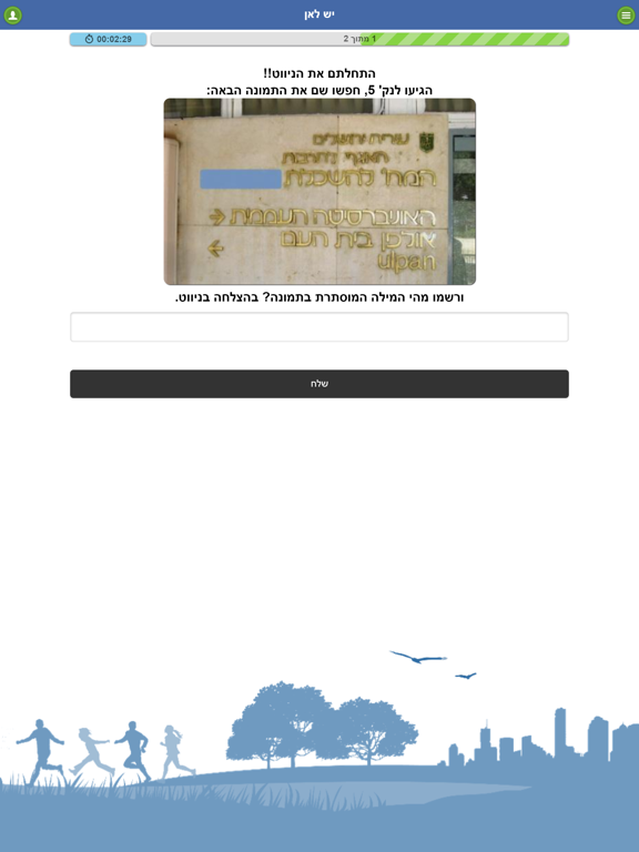 Screenshot #6 pour יש לאן Way To Go