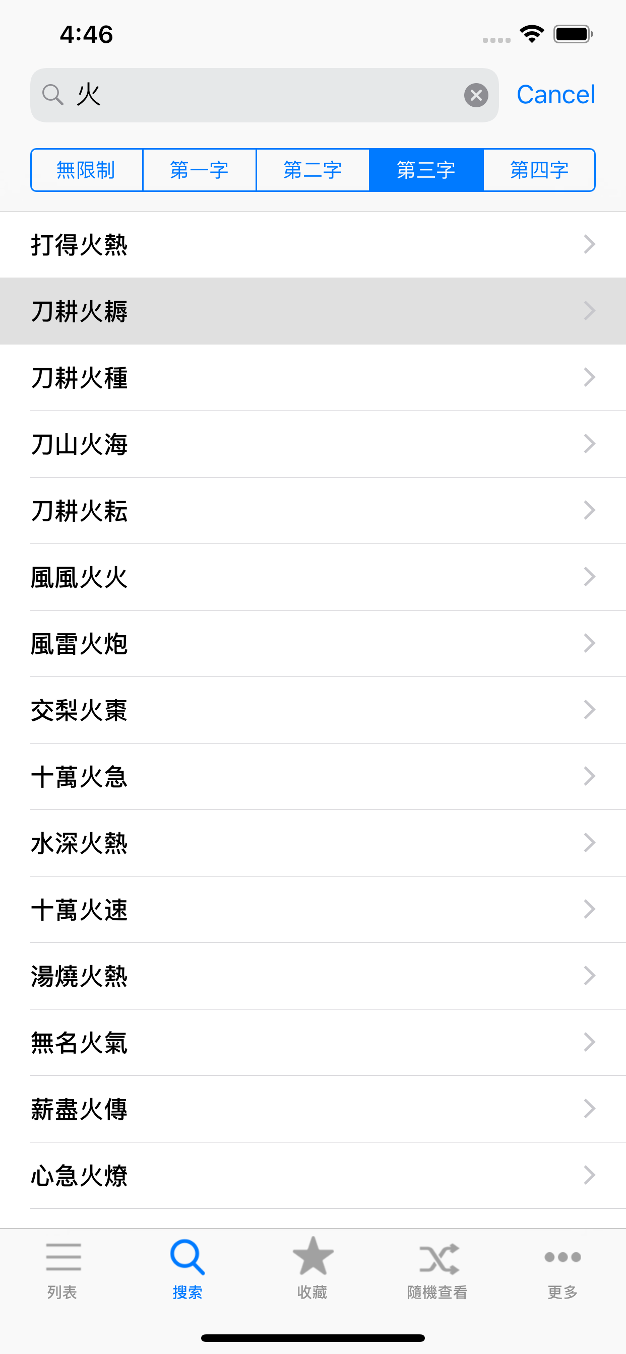 成语辞典离线版 screenshot 2