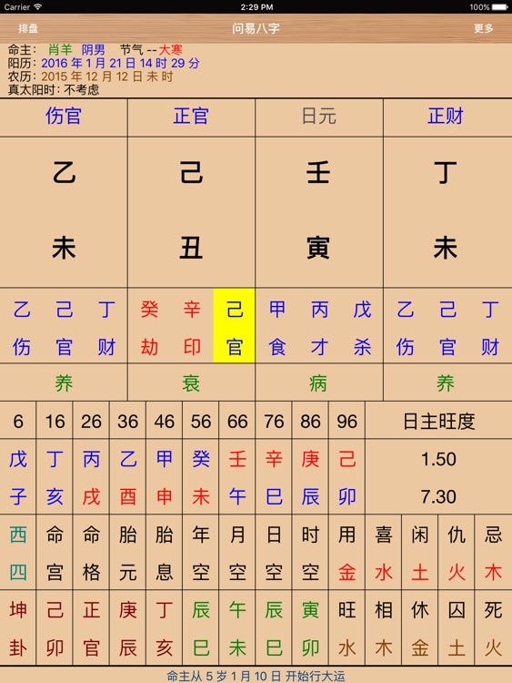 问易八字HD--专业大师级排盘