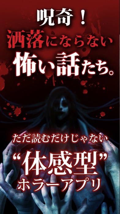 Screenshot #1 pour 【怖い話】呪奇！洒落にならないこわい話たち。【ホラーアプリ】