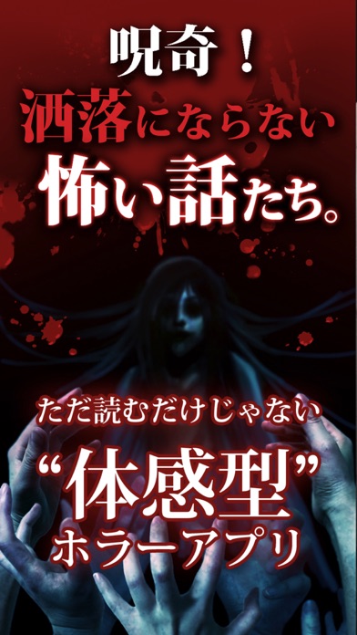 【怖い話】呪奇！洒落にならないこわい話たち。【ホラーアプリ】のおすすめ画像1