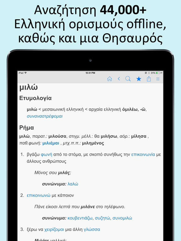 Screenshot #4 pour Ελληνικά λεξικό και Συνώνυμα
