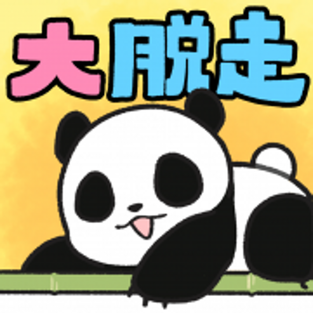 パンダ大脱走 脱出ゲーム Iphoneアプリ Applion パンダ大脱走 脱出ゲーム Iphoneアプリ Applion