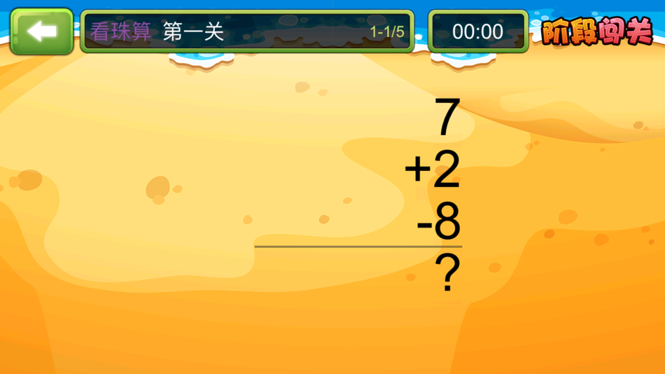 #4. 珠心算探险 (iOS) 由: 唐山零龙教育科技有限公司