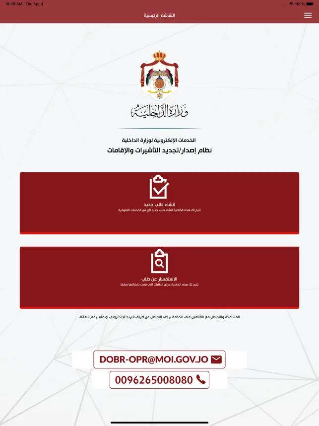Screenshot 2 MOI - وزارة الداخلية الأردنية iphone