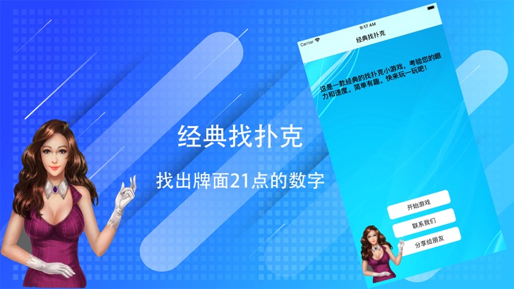 经典找扑克-找出牌面21点的数字