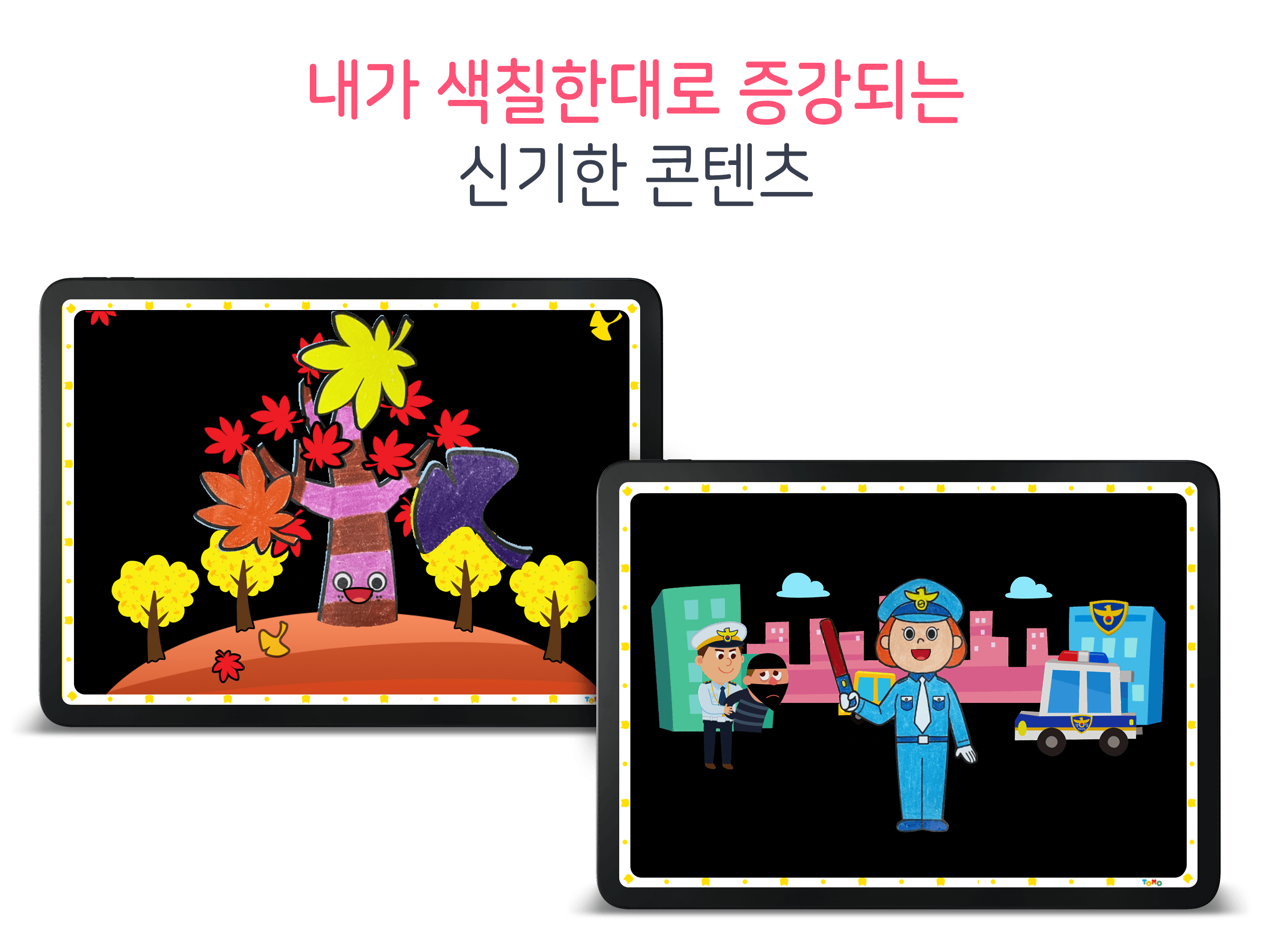 토모 AR 놀이