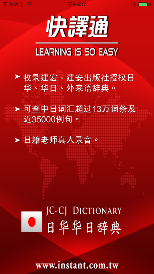 快译通日华华日辞典 - 3.73 - (iOS)
