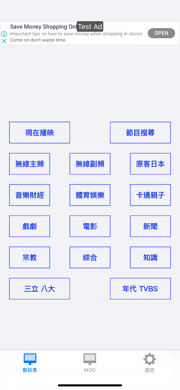 台灣電視節目單 screenshot 1