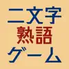 二文字熟語ゲーム delete, cancel