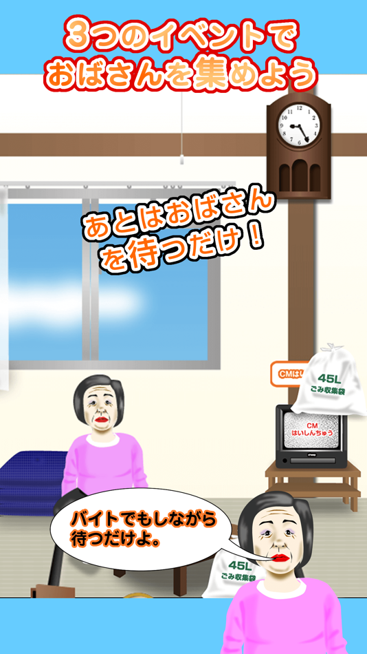 #4. 放置おばさん (iOS) 由: toll takamoto
