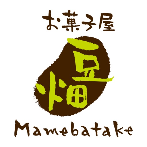 お菓子屋　豆畑（おかしや　まめばたけ）