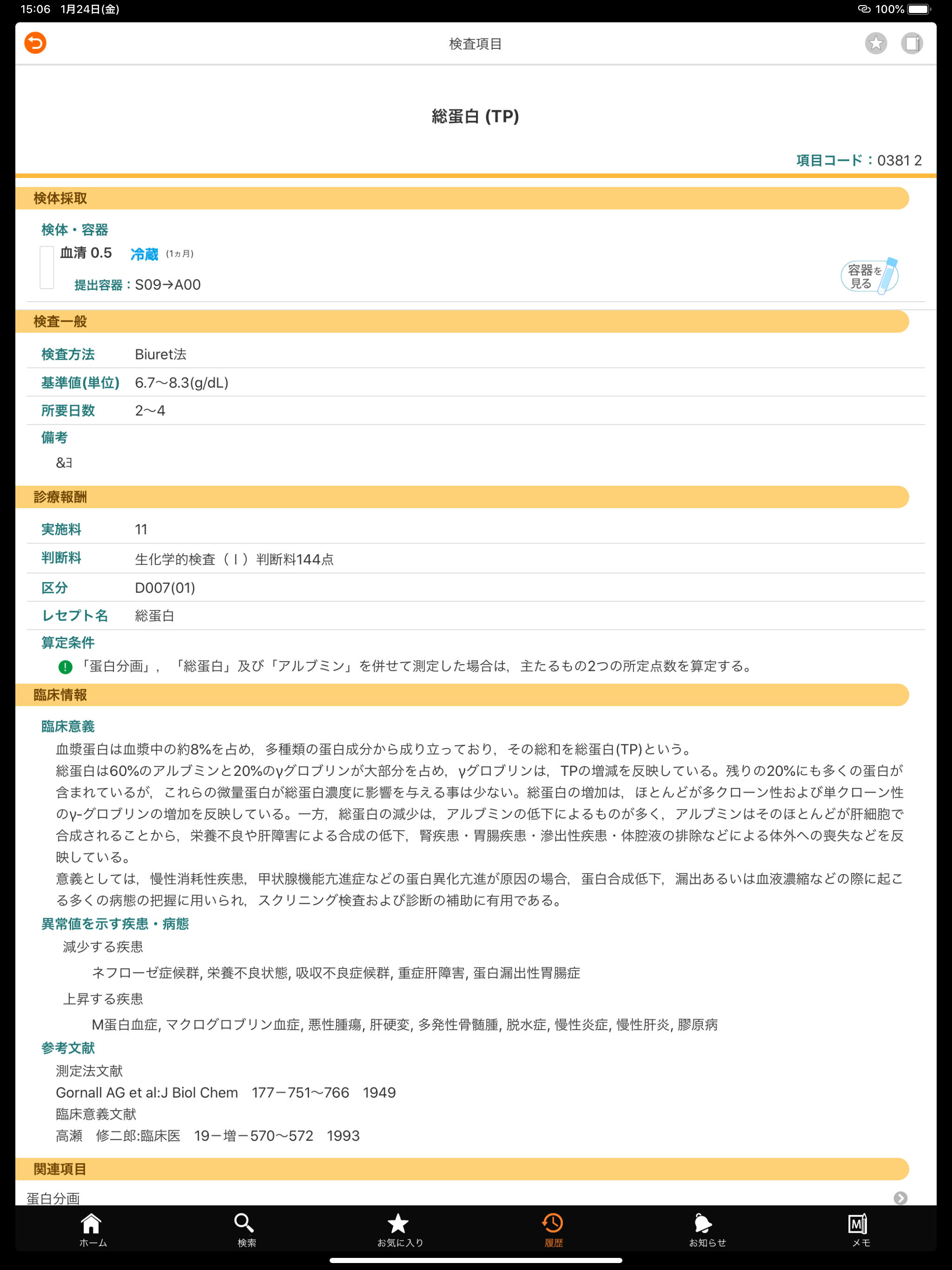 SRL検査項目レファレンス