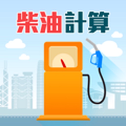 香港消費者委員會-柴油計算機