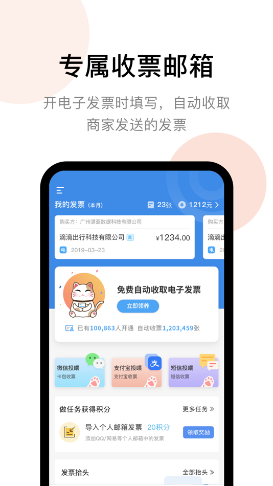 #1. 发票猫 (iOS) 由: 广州湛蓝数据科技有限公司