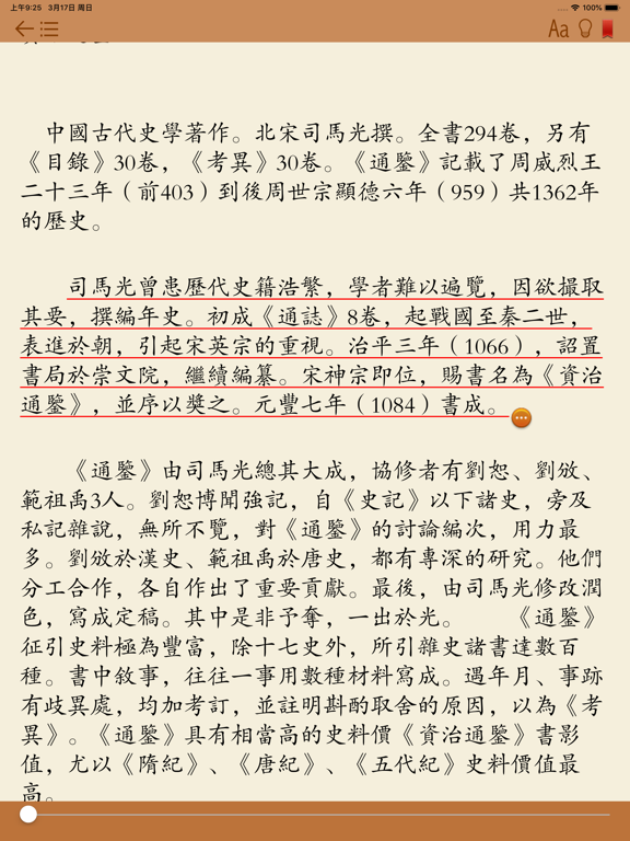 Screenshot #6 pour 资治通鉴－附《永乐大典》《太平广记》