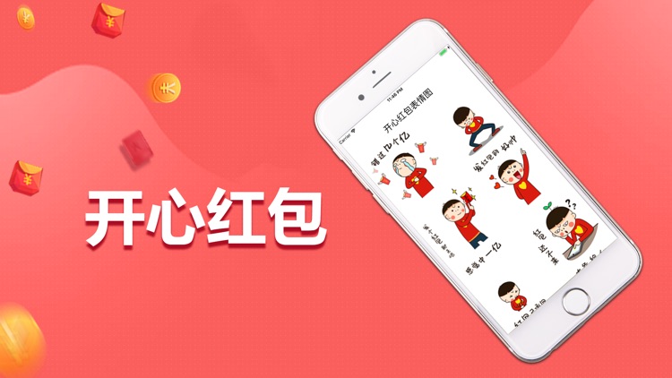 开心红包fun