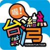 台灣享樂遊
