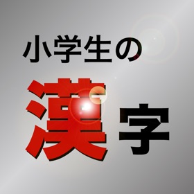 螢幕擷取畫面 (5) 小学生の漢字 - その字は習った?