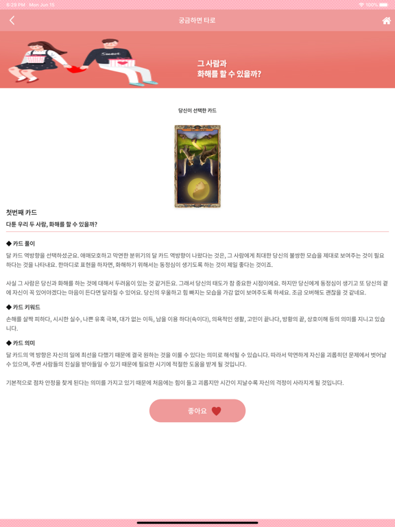 궁금하면 타로, 궁타 iPad screenshot 5 - Entertainment app