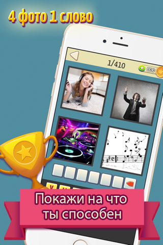 Включи логику - 4 фото 1 слово - náhled