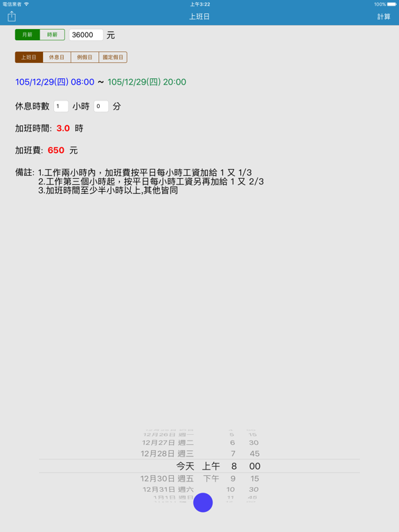 Screenshot #4 pour 加班費速算 - 一例一休