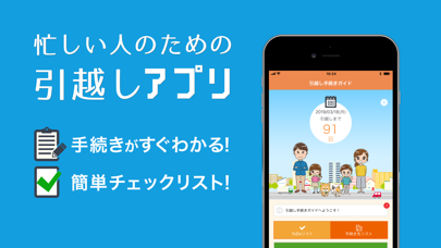 忙しい人のための引越しアプリ / 手続きがすぐわかる！ / 簡単チェックリスト！