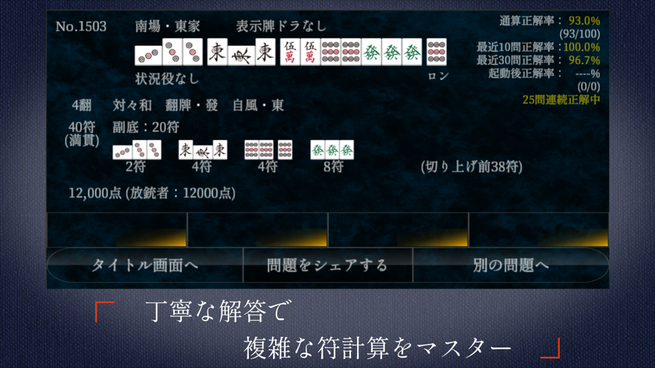 #3. 麻雀点数計算 超 実践問題集 (iOS) 由: Kentaro Hosokawa