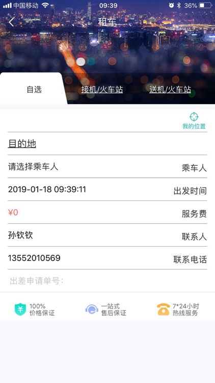 企业商旅通 screenshot-4