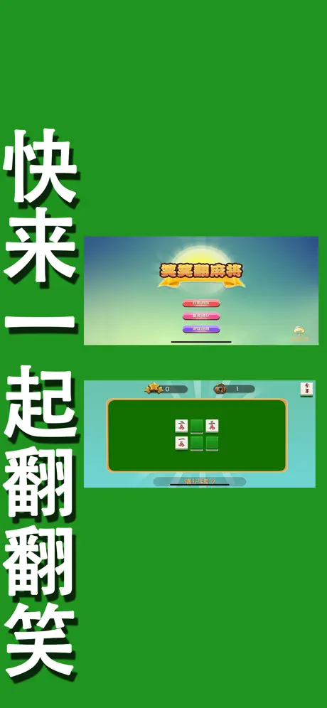 笑笑翻麻将