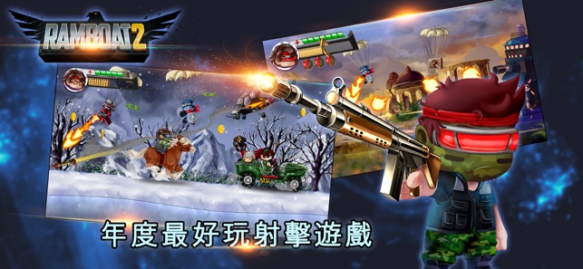Ramboat 2 清版射擊遊戲 - 跑動射擊 - 平台遊戲(圖1)-速報App