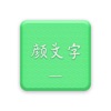 萌宠颜表情键盘