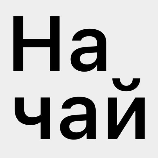 На Чай