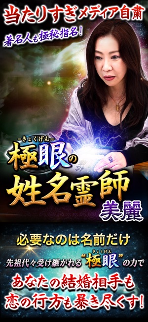 極眼の姓名占い師 美麗 on the App Store