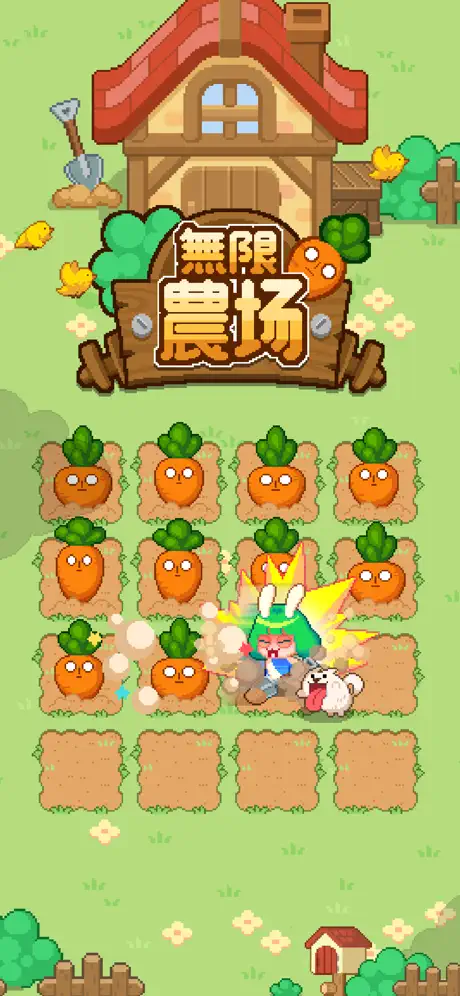 無限農場