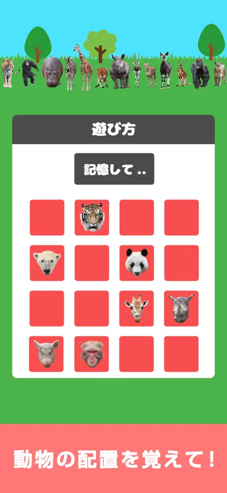 どうぶつ記憶 -簡単な暇つぶし記憶力トレーニングパズル