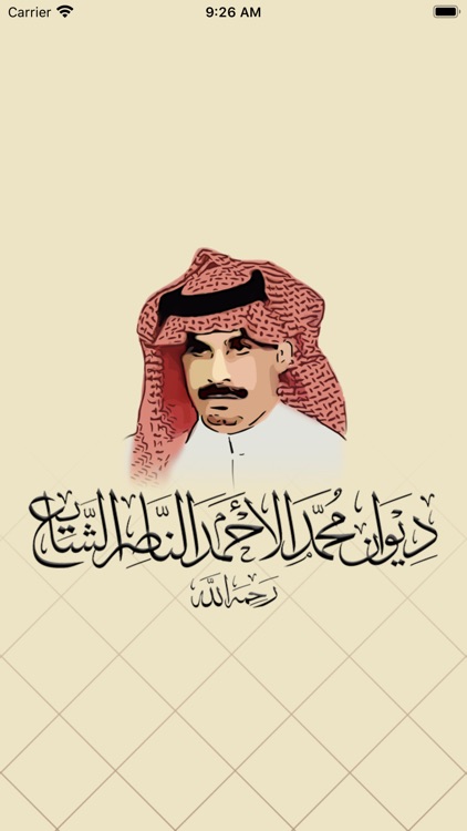 ديوان / محمد الأحمد الناصر