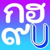 Thai Alphabet Game U icon