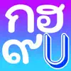 Thai Alphabet Game U App Support