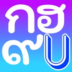 Download Thai Alphabet Game U app