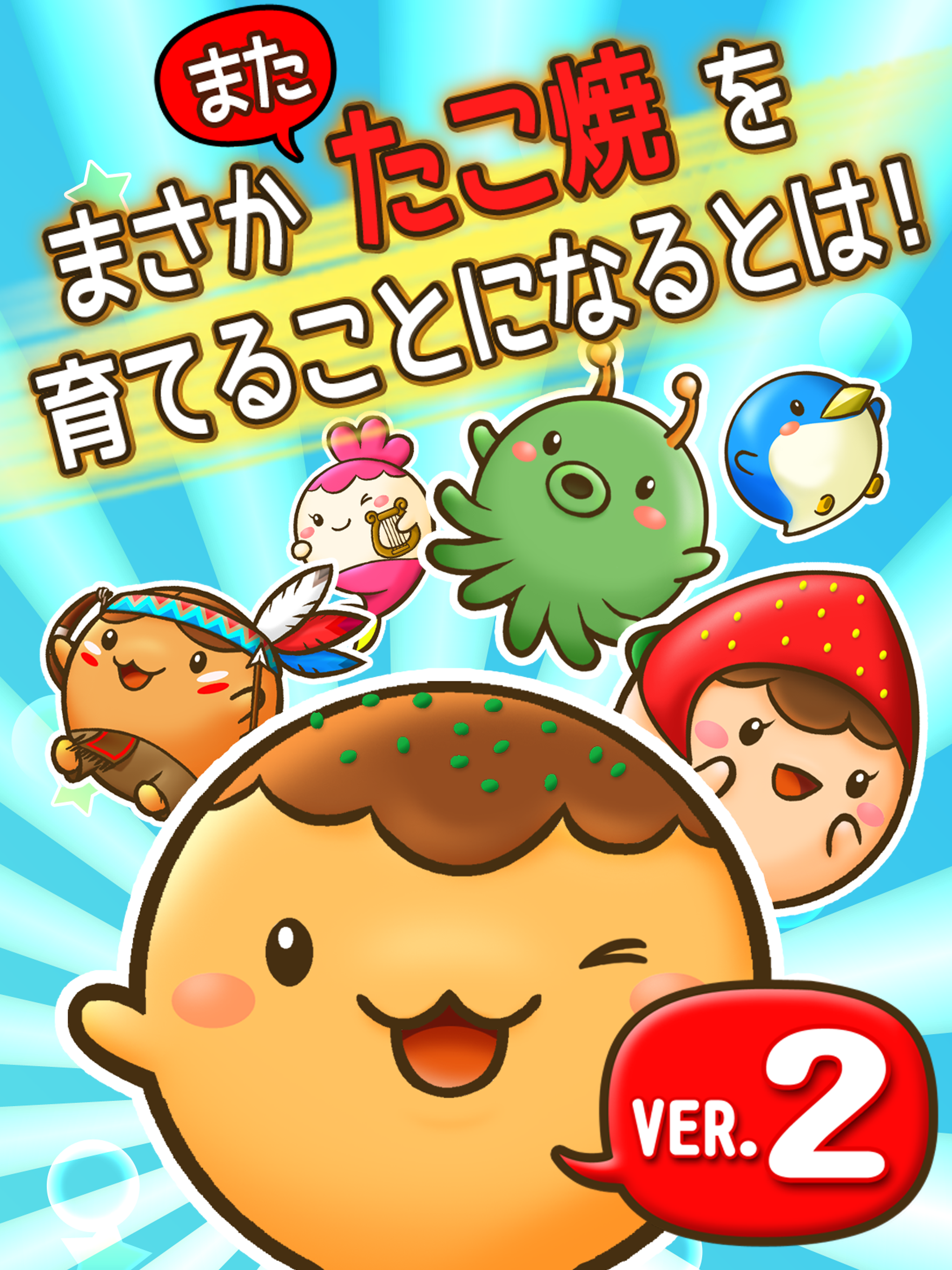 たこやきコロタン ～秘密のレシピ～