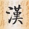 快速搜索汉字,让您更好的学习汉字。