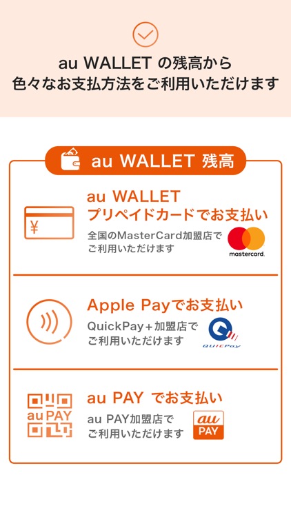 au WALLET-au PAYも使えるスマホ決済アプリ
