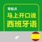 《零起点，马上开口说西班牙语》纸书官方正版App（有声点读）